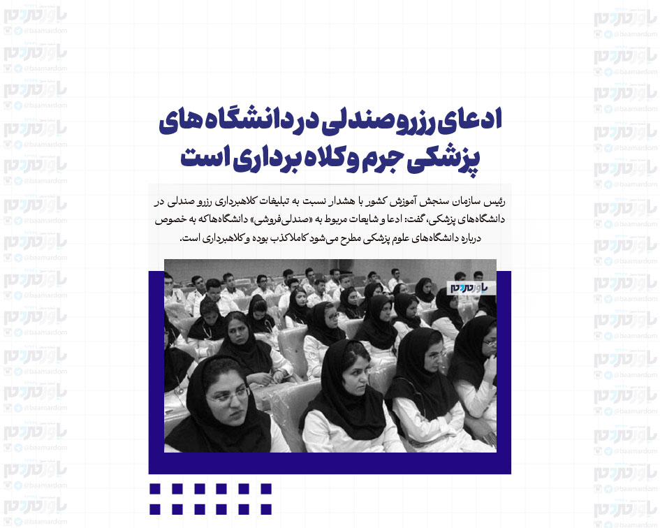 ادعای رزرو صندلی در دانشگاه های پزشکی جرم و کلاه برداری است