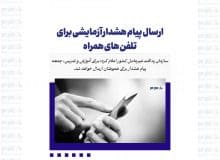 ارسال پیام هشدار آزمایشی برای تلفن های همراه