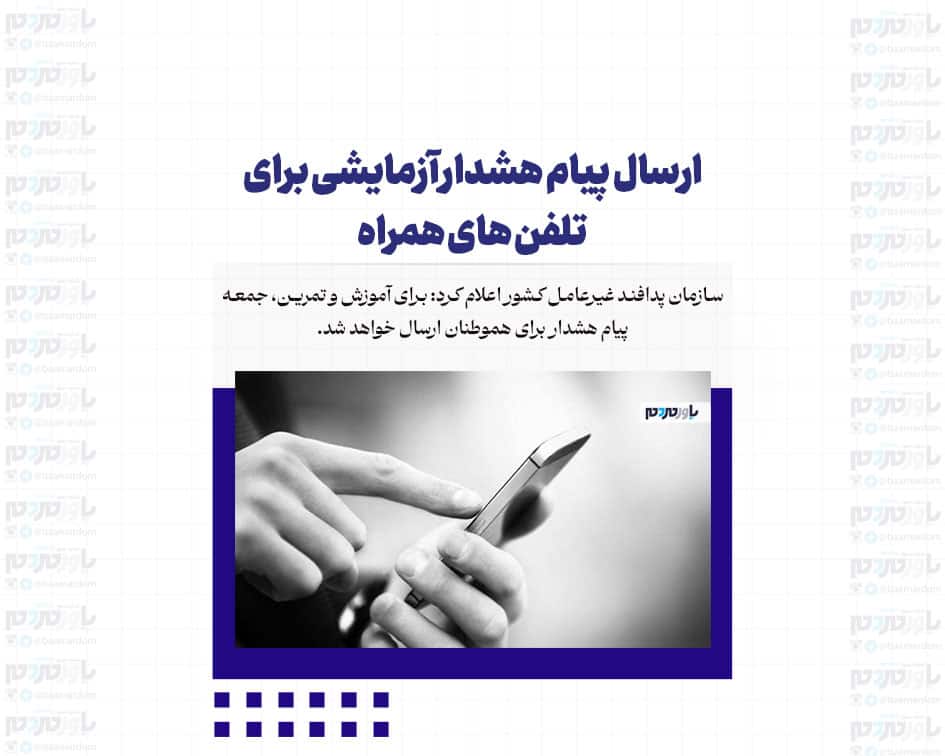 ارسال پیام هشدار آزمایشی برای تلفن های همراه