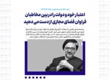 اعتبار خود و دولت را در بین مخاطبان فراوان فضای مجازی از دست می دهید