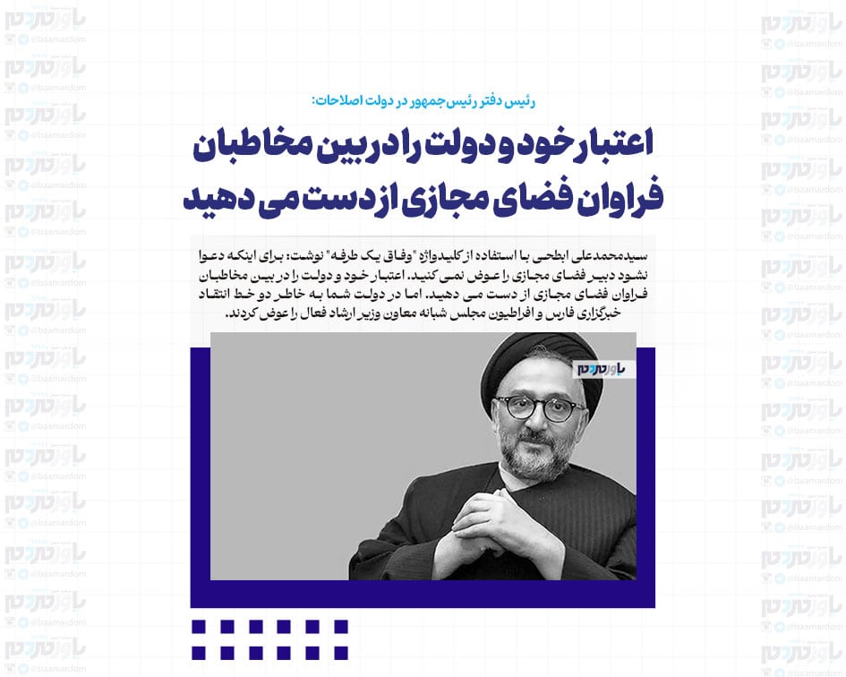 اعتبار خود و دولت را در بین مخاطبان فراوان فضای مجازی از دست می دهید