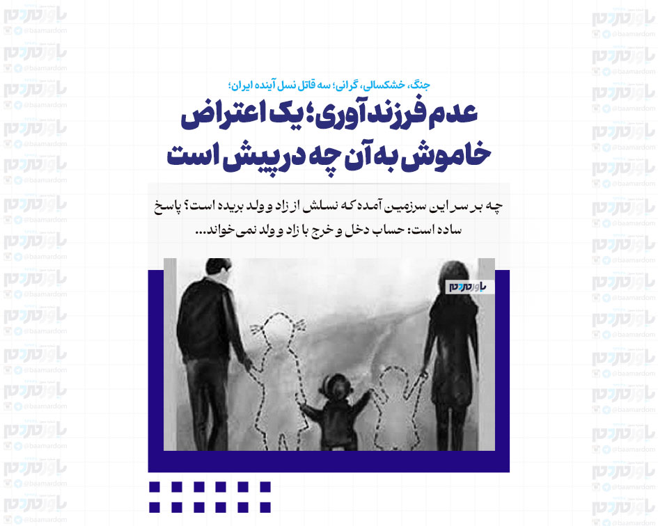 عدم فرزندآوری؛ یک اعتراض خاموش به آن چه در پیش است