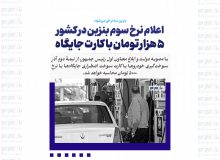 اعلام نرخ سوم بنزین در کشور / 5 هزار تومان با کارت جایگاه