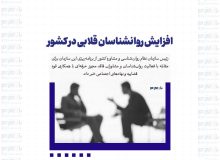 افزایش روانشناسان قلابی در کشور