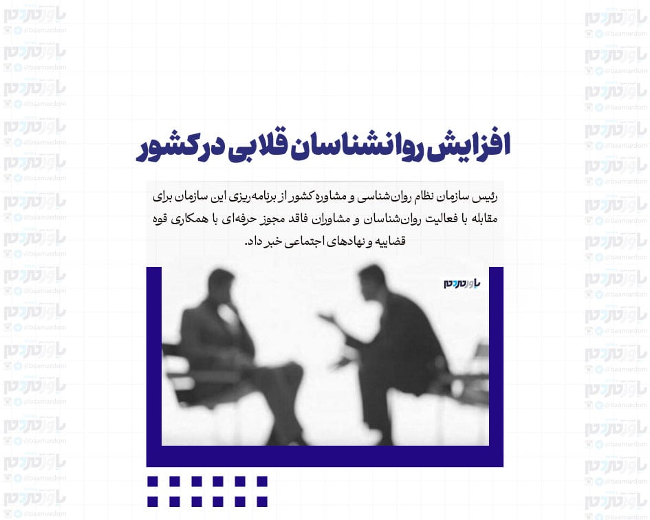 افزایش روانشناسان قلابی در کشور