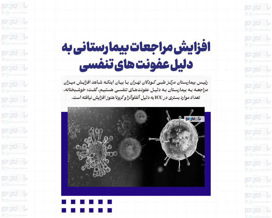افزایش مراجعات بیمارستانی به دلیل عفونت های تنفسی