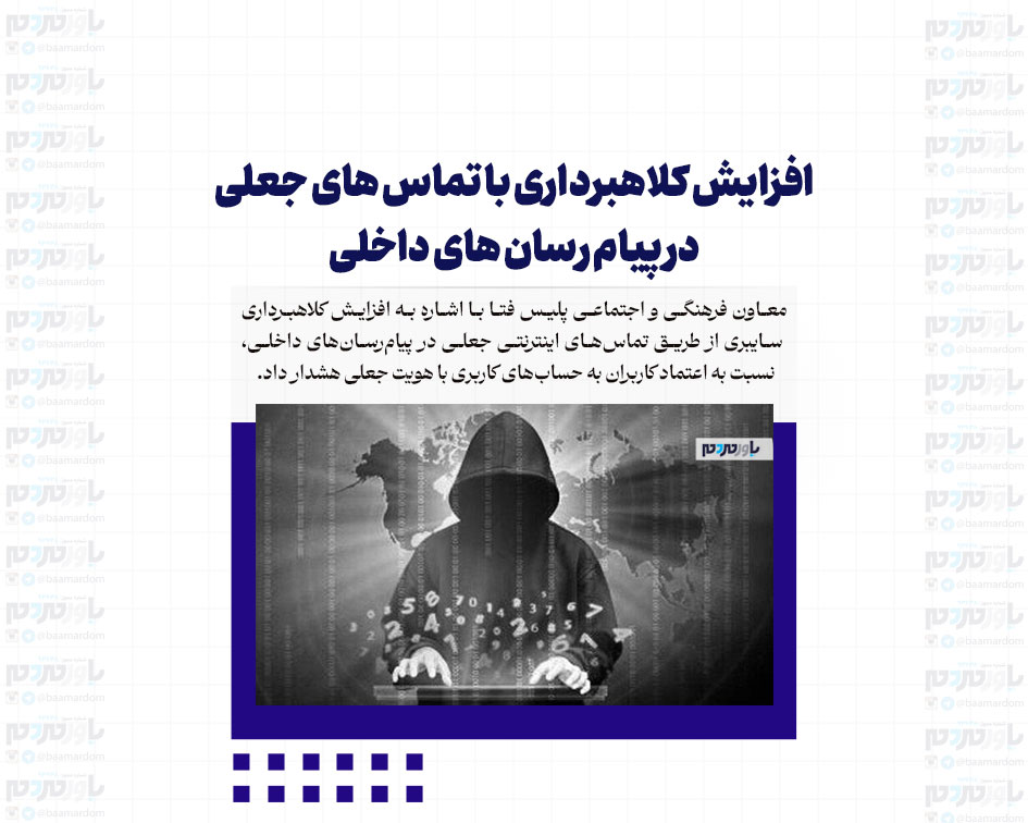افزایش کلاهبرداری با تماس های جعلی در پیام رسان های داخلی