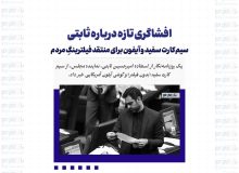 افشاگری تازه درباره ثابتی/ سیم‌کارت سفید و آیفون برای منتقد فیلترینگِ مردم