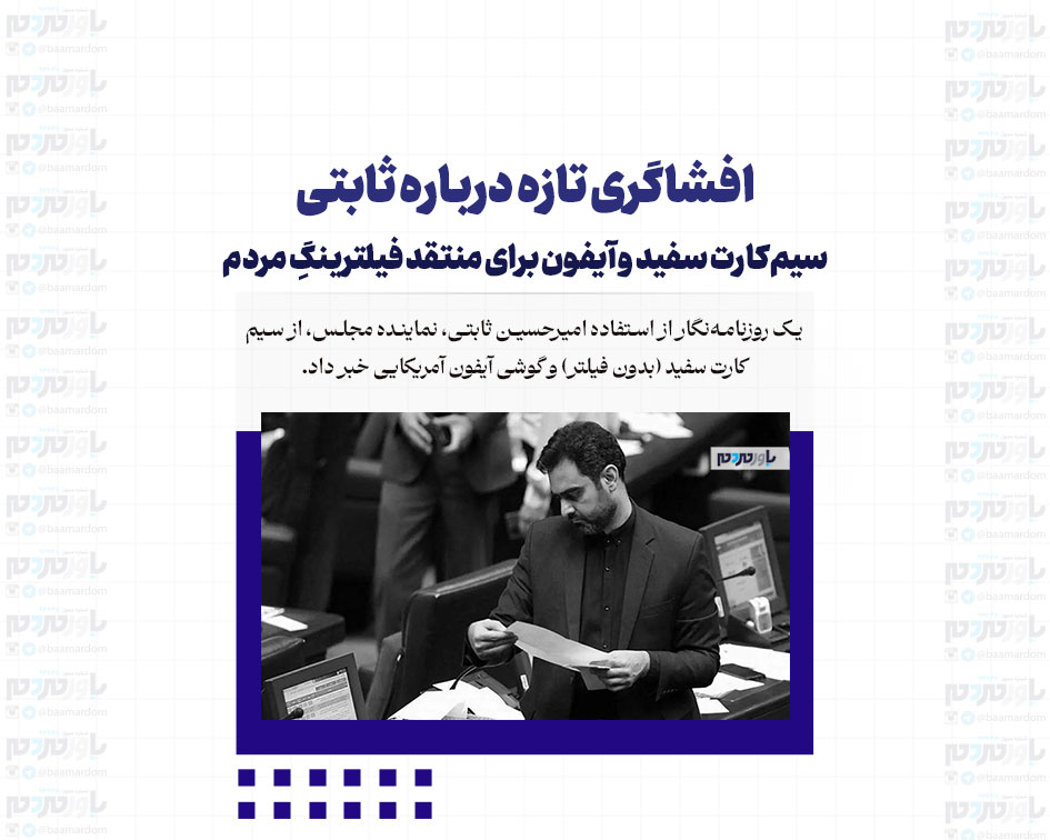 افشاگری تازه درباره ثابتی/ سیم‌کارت سفید و آیفون برای منتقد فیلترینگِ مردم