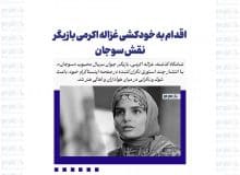 اقدام به خودکشی غزاله اکرمی بازیگر نقش سوجان