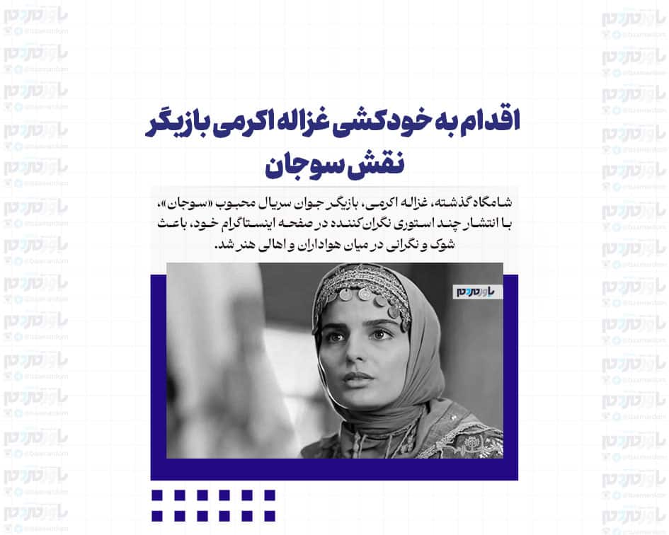 اقدام به خودکشی غزاله اکرمی بازیگر نقش سوجان