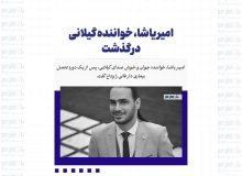 امیر یاشا، خواننده گیلانی درگذشت / زمان تشییع پیکر خواننده جوان گیلانی