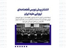 انتشار پیش‌نویس قطعنامه‌ای اروپایی علیه ایران