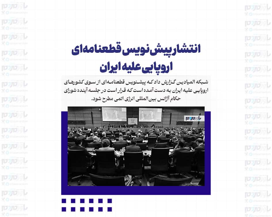 انتشار پیش‌نویس قطعنامه‌ای اروپایی علیه ایران