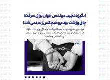 انگیزه عجیب مهندس جوان برای سرقت؛ چاق و زشت بودم و هیچکس زنم نمی شد!