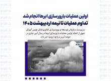 اولین عملیات بارورسازی ابرها انجام شد/ تداوم عملیات تا نیمه اردیبهشت ۱۴۰۵