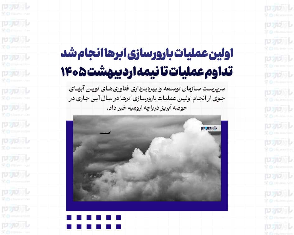 اولین عملیات بارورسازی ابرها انجام شد/ تداوم عملیات تا نیمه اردیبهشت ۱۴۰۵
