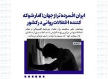 ایران افسرده تر از جهان؛ آمار شوکه کننده اختلالات روانی در کشور