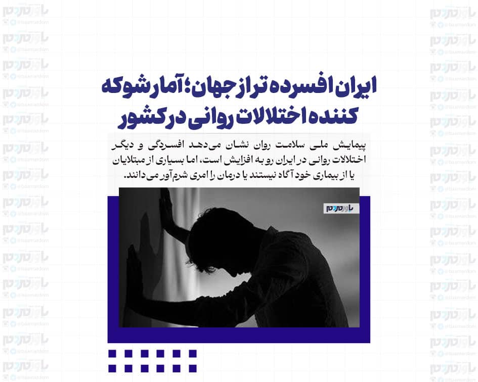 ایران افسرده تر از جهان؛ آمار شوکه کننده اختلالات روانی در کشور