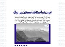 ایران در آستانه زمستان بی برف