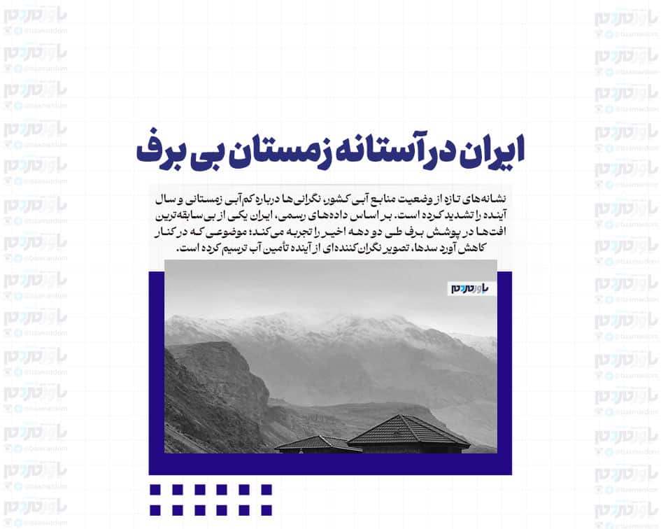 ایران در آستانه زمستان بی برف