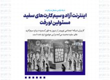 اینترنت آزاد و سیم‌کارت‌های سفید مسئولین لو رفت / شبکه ایکس جنجال به پا کرد