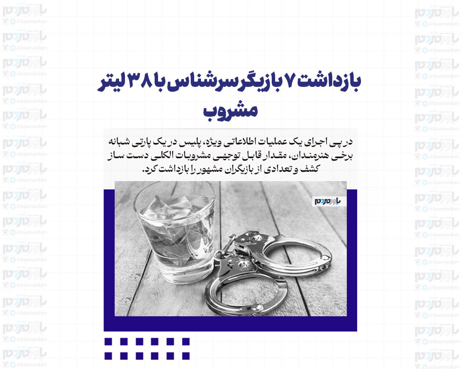 بازداشت ۷ بازیگر سرشناس با ۳۸ لیتر مشروب