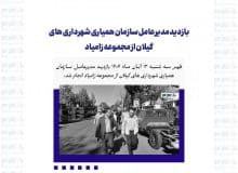 بازدید مدیرعامل سازمان همیاری شهرداری های گیلان از مجموعه زامیاد