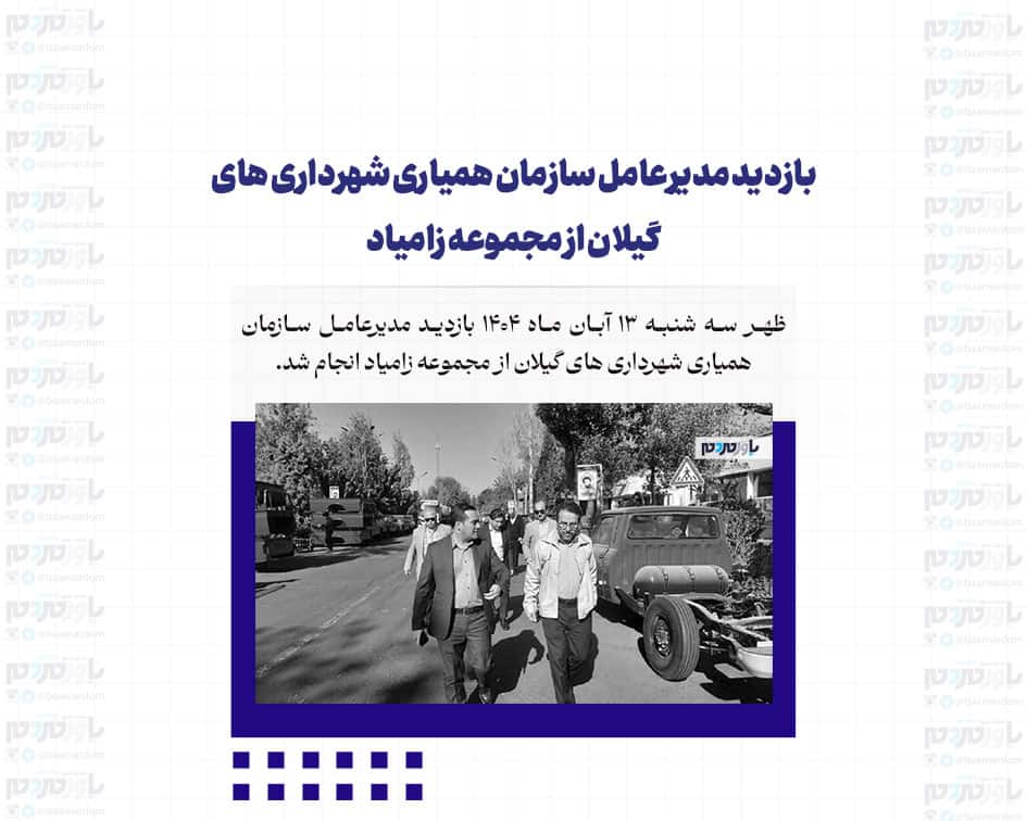 بازدید مدیرعامل سازمان همیاری شهرداری های گیلان از مجموعه زامیاد