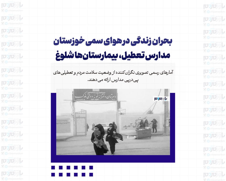 بحران زندگی در هوای سمی خوزستان/ مدارس تعطیل، بیمارستان‌ها شلوغ