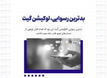 بدترین رسوایی، لوکیشن گیت