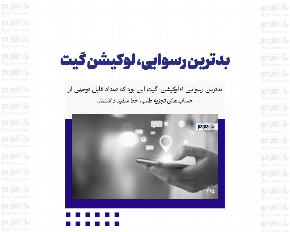 بدترین رسوایی، لوکیشن گیت