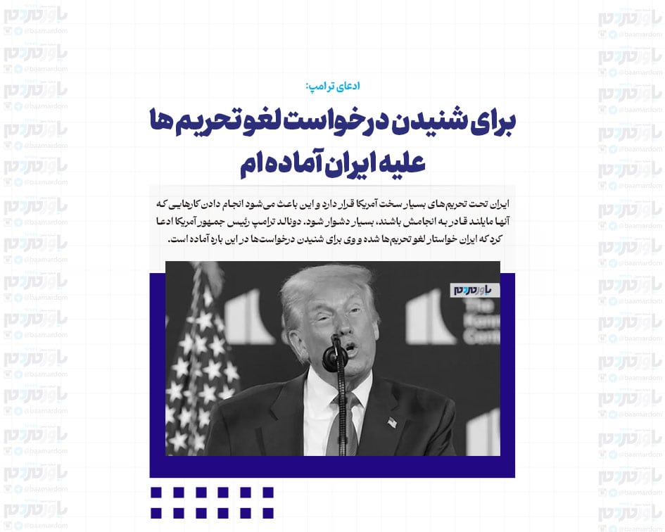 برای شنیدن درخواست لغو تحریم ها علیه ایران آماده ام