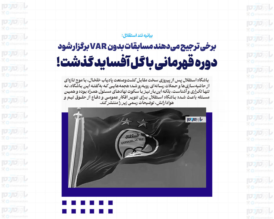 برخی ترجیح می‌دهند مسابقات بدون VAR برگزار شود /می‌خواهند با گل‌های آفساید و صحنه‌های بحث‌برانگیز به موفقیت برسند