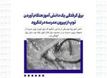 برق گرفتگی یک دانش آموز هنگام آوردن توپ از بیرون مدرسه در لنگرود
