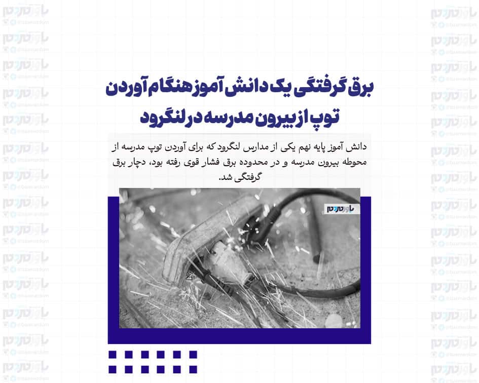 برق گرفتگی یک دانش آموز هنگام آوردن توپ از بیرون مدرسه در لنگرود