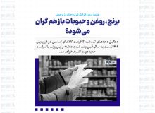 برنج، روغن و حبوبات باز هم گران می‌شود؟