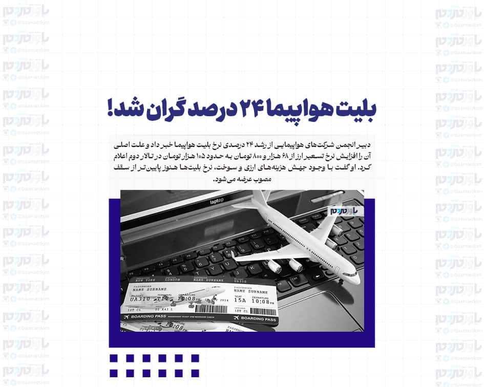 بلیت هواپیما ۲۴ درصد گران شد!