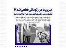 بنزین ۵ هزار تومانی قطعی شد؟ / صمصامی، نماینده مجلس: قیمت واقعی بنزین زیر ۲ هزار تومان است