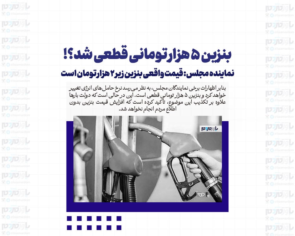 بنزین ۵ هزار تومانی قطعی شد؟ / صمصامی، نماینده مجلس: قیمت واقعی بنزین زیر ۲ هزار تومان است