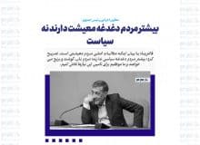 بیشتر مردم دغدغه معیشت دارند نه سیاست