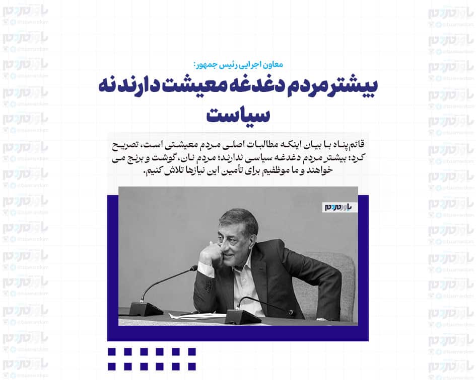 بیشتر مردم دغدغه معیشت دارند نه سیاست