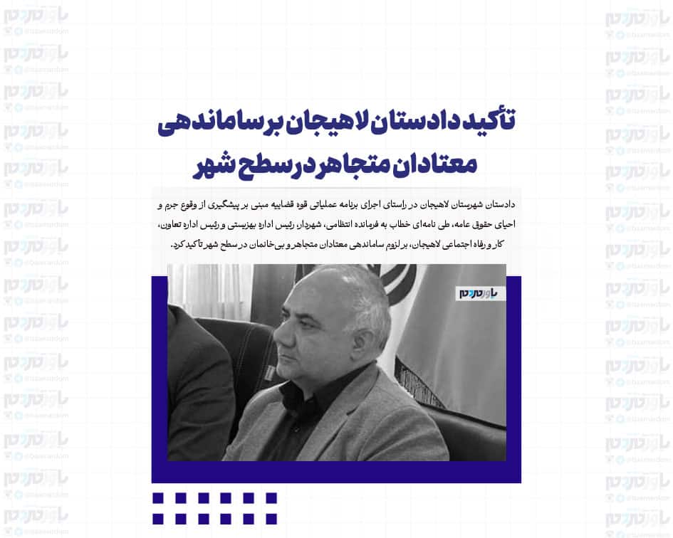 تأکید دادستان لاهیجان بر ساماندهی معتادان متجاهر در سطح شهر