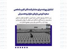 تشکیل پرونده برای منتشرکنندگان کلیپ شخصی سعید کریمی بازیکن ملوان و همسرش