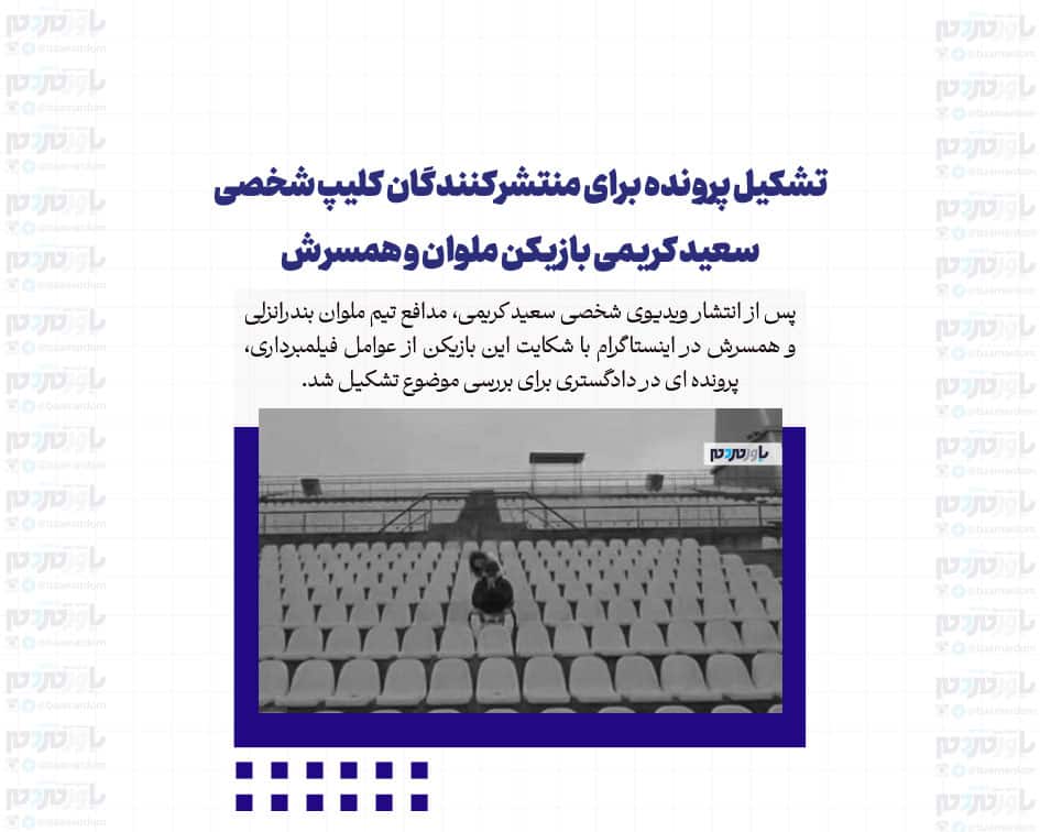 تشکیل پرونده برای منتشرکنندگان کلیپ شخصی سعید کریمی بازیکن ملوان و همسرش