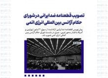 تصویب قطعنامه ضدایرانی در شورای حکام آژانس بین‌المللی انرژی اتمی