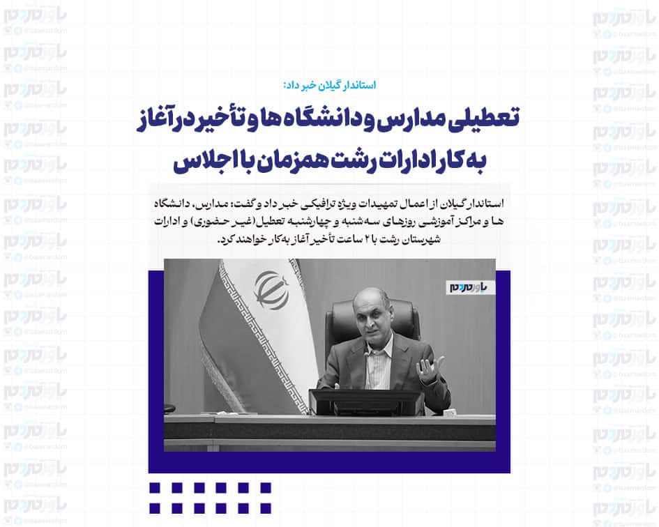 تعطیلی مدارس و دانشگاه ها و تأخیر در آغاز به کار ادارات رشت همزمان با اجلاس
