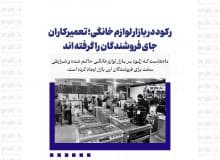 رکود در بازار لوازم خانگی؛ تعمیرکاران جای فروشندگان را گرفته اند