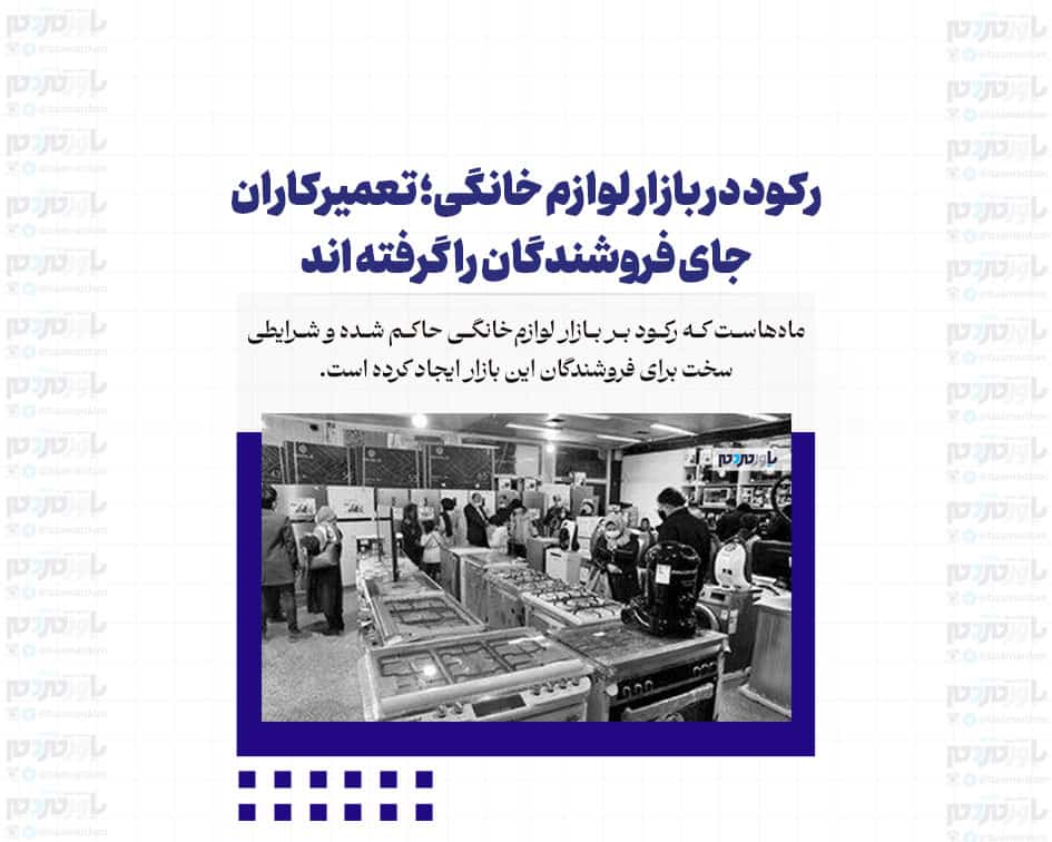 رکود در بازار لوازم خانگی؛ تعمیرکاران جای فروشندگان را گرفته اند