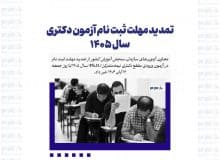تمدید مهلت ثبت نام آزمون دکتری سال ۱۴۰۵